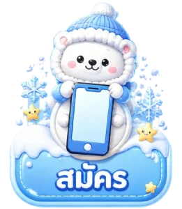 สมัครสมาชิก